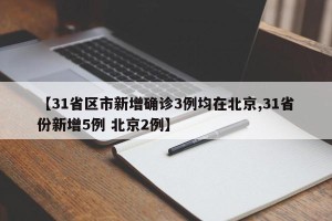 【31省区市新增确诊3例均在北京,31省份新增5例 北京2例】
