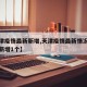 【天津疫情最新新增,天津疫情最新情况最新消息新增1个】