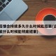 这次疫情会持续多久什么时候能结束(这次疫情到底什么时候能彻底结束)