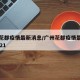 广州花都疫情最新消息/广州花都疫情最新消息2021